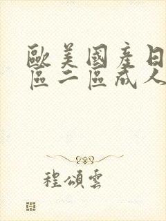 欧美国产日韩一区二区成人