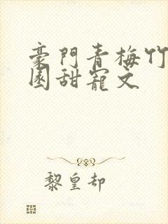 豪门青梅竹马校园甜宠文