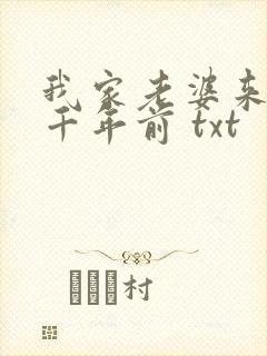 我家老婆来自一千年前 txt