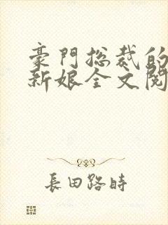 豪门总裁的失心新娘全文阅读