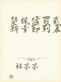 楚枫修罗武神最新章节列表