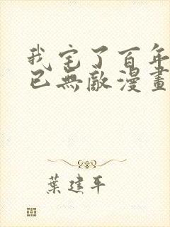 我宅了百年出门已无敌漫画全集免费