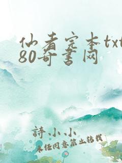 仙者完本txt80奇书网