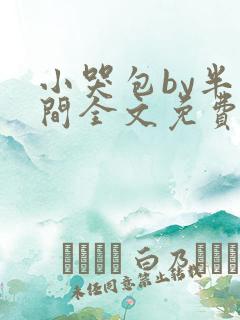 小哭包by半人间全文免费阅读笔趣阁