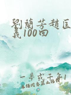 刘兰芳赵匡胤演义100回