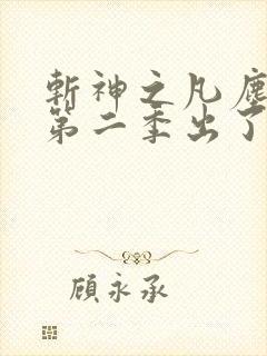 斩神之凡尘神域第二季出了吗
