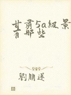 甘肃5a级景点有哪些