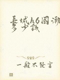 长城h6国潮版多少钱