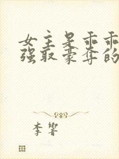 女主是乖乖女被强取豪夺的校园文