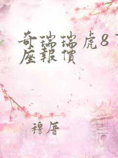 奇瑞瑞虎8 7座报价