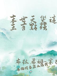 末世天灾这个女主有点强