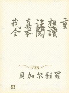 我真没想重生啊全本阅读