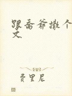 跟乔爷撒个娇全文