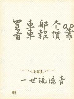 买车哪个app看车报价靠谱