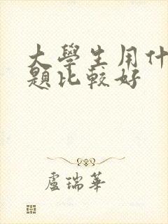 大学生用什么搜题比较好