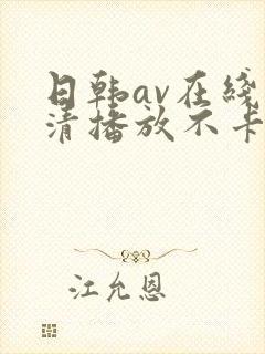 日韩av在线高清播放不卡