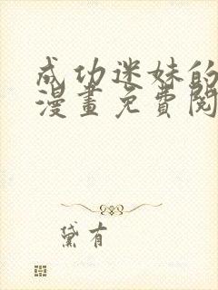 成功迷妹的秘密漫画免费阅读下拉