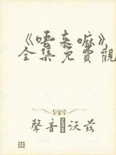 《唔来嘛》动漫全集免费观看