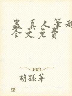 蛊 真人笔趣阁全文免费