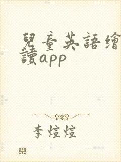 儿童英语绘本阅读app