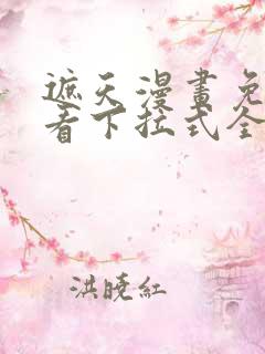 遮天漫画免费观看下拉式全集6漫画