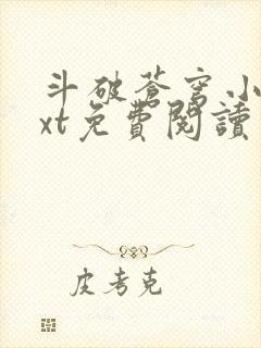 斗破苍穹小说txt免费阅读