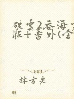 破云2吞海完整版+番外(含肉)txt