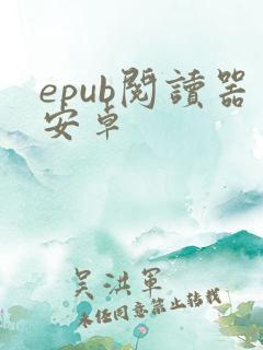 epub阅读器安卓