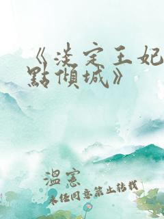 《淡定王妃:墨点倾城》