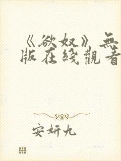 《欲奴》无删减版在线观看