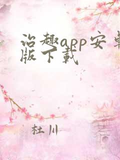 治趣app安卓版下载