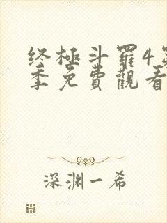 终极斗罗4第四季免费观看106