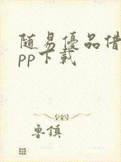 随易优品借款app下载