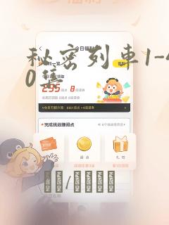 秘密列车1-40集：结局+番外