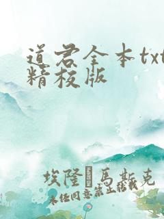 道君全本txt精校版