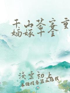 千山茶客重生之嫡嫁千金