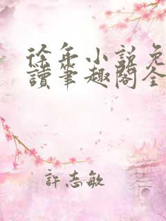 徐年小说免费阅读笔趣阁全文