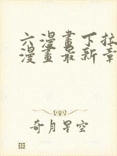 六漫画下拉式6漫画最新章节更新