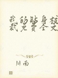 我的贴身校花总裁免费全文阅读