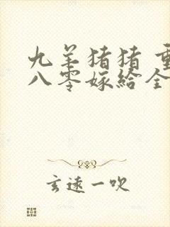 九羊猪猪 重生八零嫁给全军第一硬汉