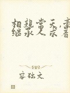 相亲当天,豪门继承人求着我领证连载