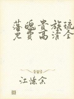 落魄贵族琉璃川免费高清全集