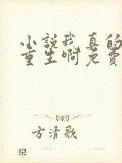 小说我真的没想重生啊免费