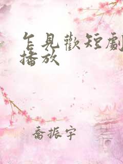 乍见欢短剧全集播放