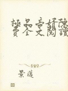 极品帝婿陈凡免费全文阅读最新章节