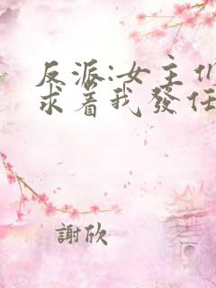 反派:女主们竟求着我发任务全文免费阅读
