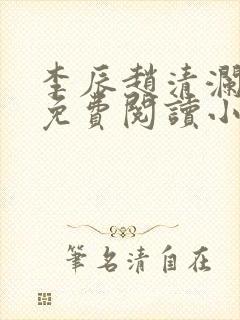 李辰赵清澜最新免费阅读小说