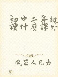 初中二年级适合读什么课外书