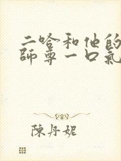 二哈和他的白猫师尊一口气看完