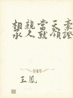 相亲当天豪门继承人就领证